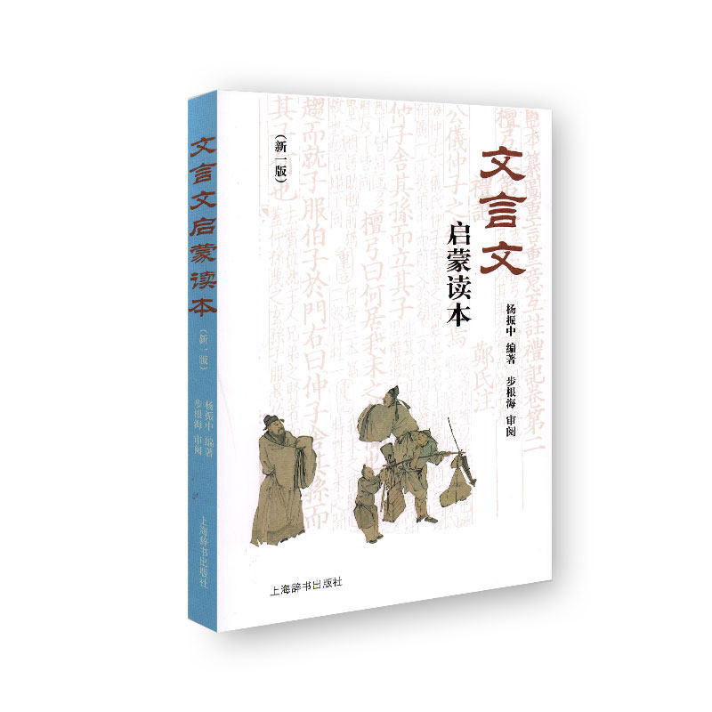 文言文启蒙读本新一版杨振中编著上海辞书出版社文言诗文读本中小学生文言文课外阅读训练书籍修订版_虎窝淘