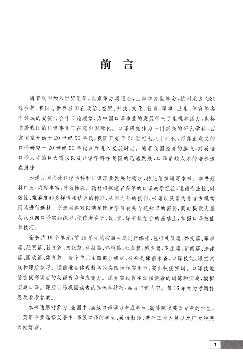 正版 英语口译实用教程 康志峰 上海科学普及出版社 英语口译教材 中口译资格考试用书 实战口译实践技能训练 - 图2