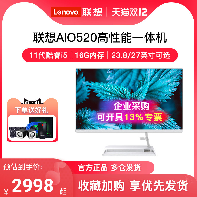 【网课办公】Lenovo/联想AIO520 - 24酷睿i5高性能一体机电脑台式机电脑商务家用办公学习炒股23.8英寸大屏