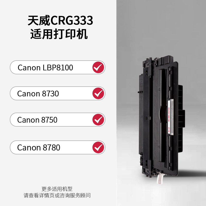 天威CRG333硒鼓 适用佳能Canon LBP8750n LBP8780x LBP8780x LBP8730 LBP8100n CRG-333打印机粉盒墨盒带芯片 - 图0