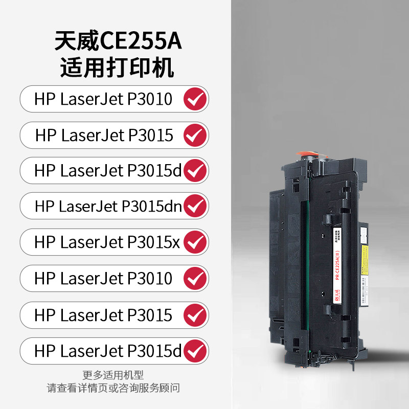 天威CE255A硒鼓 适用惠普P3010 P3015 P3015d P3015dn P3015x M521dn打印机墨粉盒 M525c M525f M525dn碳粉盒 - 图0