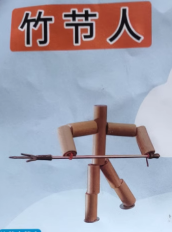 竹节人 双人对战玩具 带武器材料小竹人六年级学生教材同款竹子人 - 图0