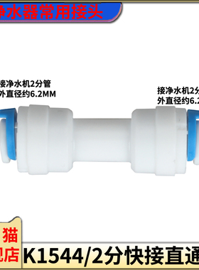 家用净水机2分3分接头