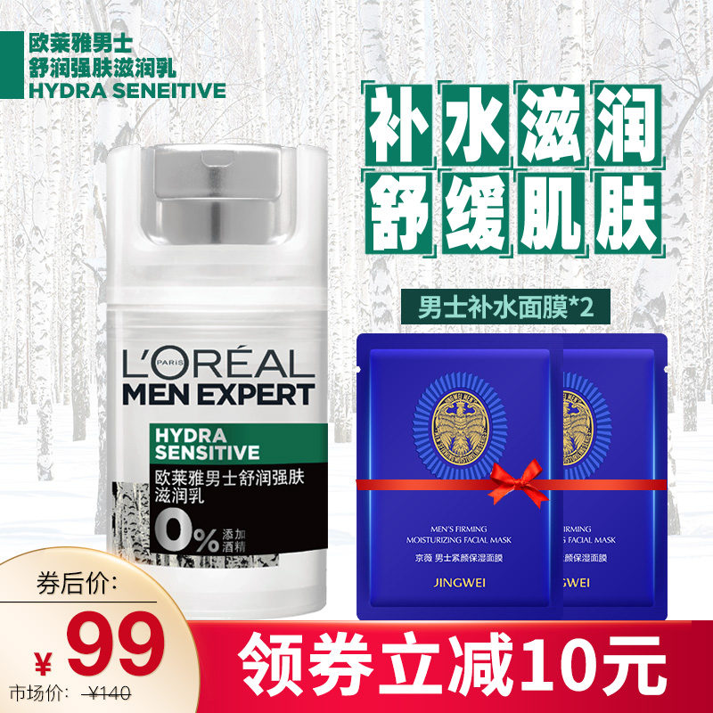 歐萊雅男士舒潤強膚滋潤乳保溼滋潤乳液潤膚面霜擦臉油護膚化妝品