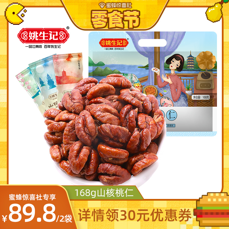 姚生记 临安山核桃仁 168g*2件 多重优惠折后¥89.8包邮 姚生记 临安山核桃仁 168g*2件 多重优惠折后¥89.8包邮
