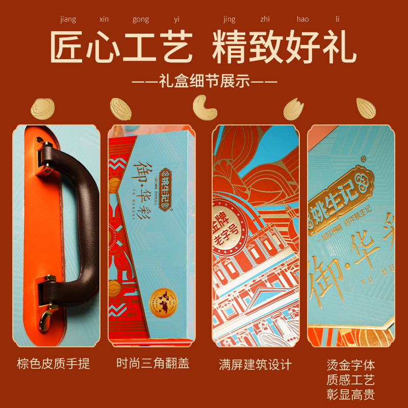 【限时特价】姚生记御·华彩礼盒2.145千克坚果新年高档商务送礼