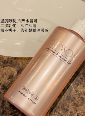 温和卸妆一步到位！DELINSON椰子深层卸妆油200ml瑷多顺丰包邮