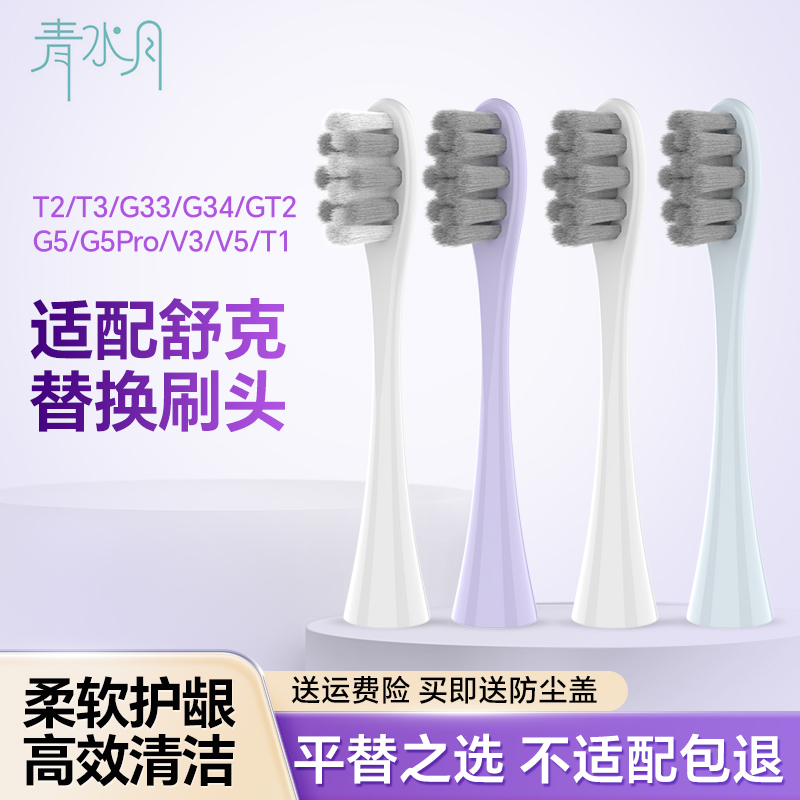 青水月适配Sakypro舒客舒克电动牙刷头G33/G34/G5/G5Pro/T2/T3/V3 - 图2