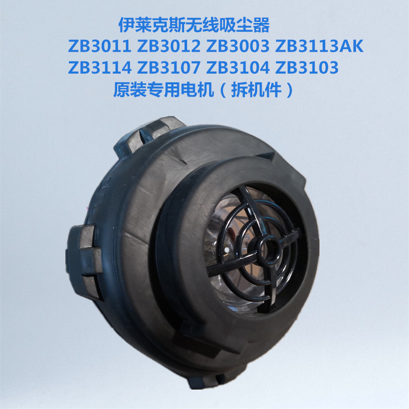 伊莱克斯无线吸尘器ZB2941 ZB2932 ZB3114 ZB3107专用电机 拆机件