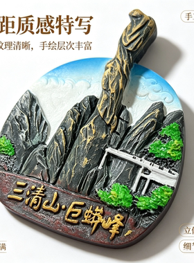 江西三清山巨蟒峰立体树脂冰箱贴