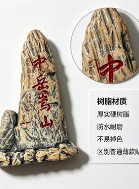 中岳嵩山石碑造型3D冰箱贴