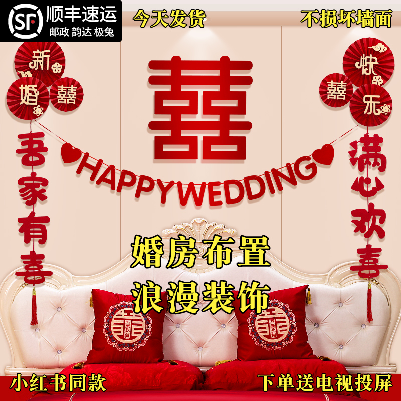 喜字贴婚房布置套装结婚床头背景墙氛围感装饰婚礼新房装扮挂件 - 图1