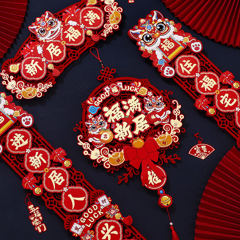 乔迁之喜入宅礼物全套2024新款新居布置入户门贴对联挂件搬家装饰