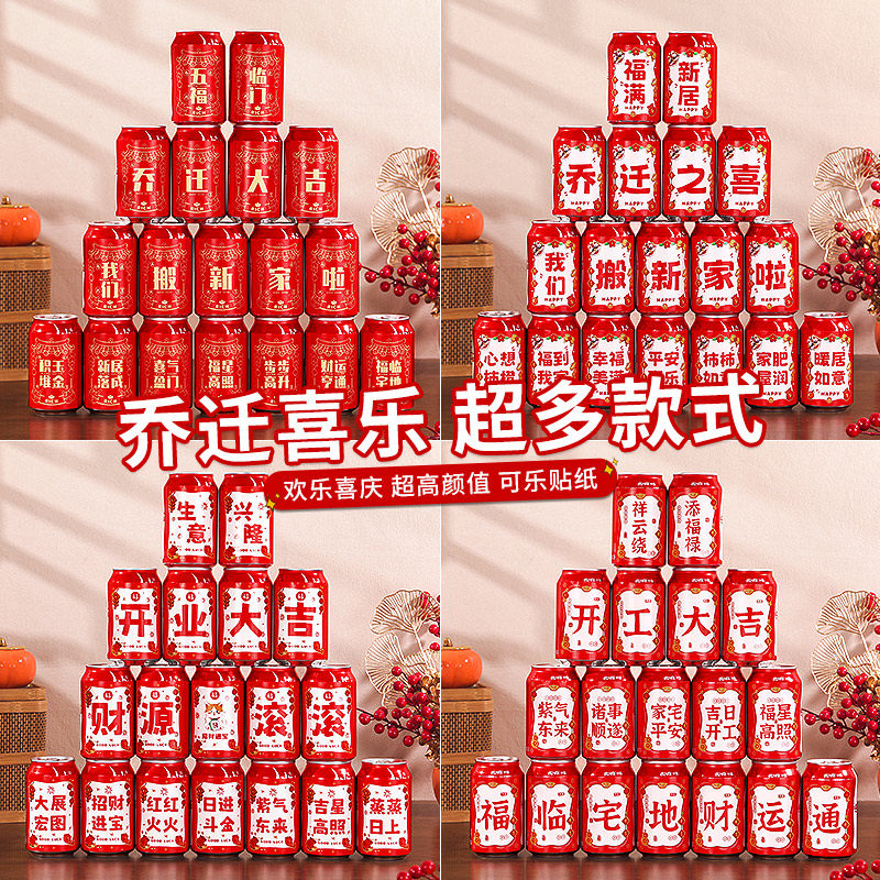 乔迁之喜入宅礼物全套2024新款入伙新居装饰可乐易拉罐不干胶贴纸