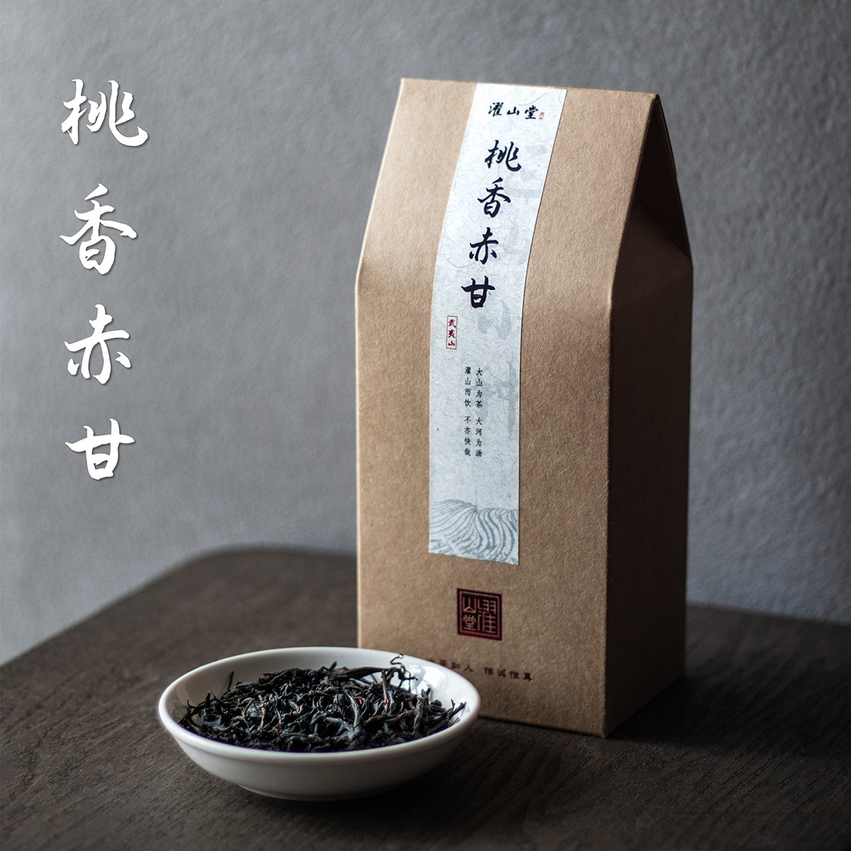 濯山堂2024新茶桃香赤甘正山小种武夷桐木关红茶老马侃茶50/250g - 图0