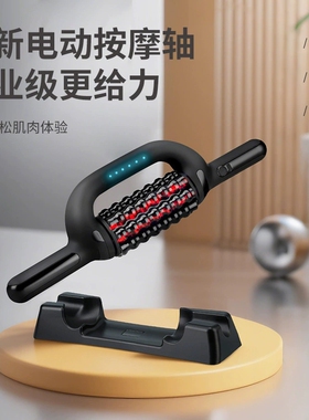 滚轮震动背部足底腿部按摩棒