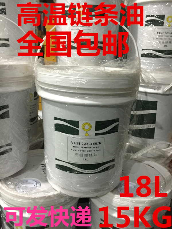 高温链条油耐300度 YEH723-460/R 喷涂喷塑烘烤烤漆电镀 流水线