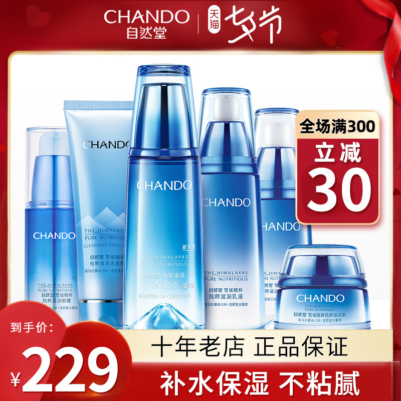 自然堂雪域精粹套装水乳补水官套盒 博美化妆品面部护理套装