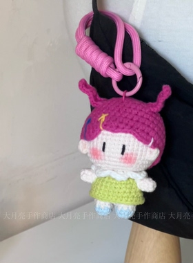 纯手工钩织小美挂件成品可爱毛线玩偶钥匙扣书包挂饰女生礼物定制