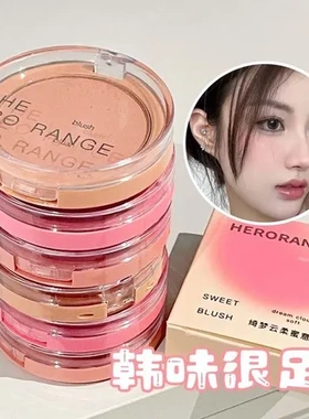 哑光HERORANGE显色女腮红显嫩绮梦细腻单色云柔胭脂粉质蜜意韩系