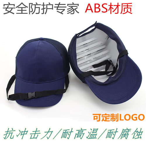 头盔防撞帽安全帽工地工作头盔内衬防护轻便棒球帽建筑工程鸭舌帽 - 图0