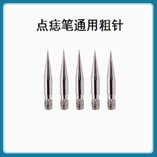 点痣笔针头粗针针帽独立包装配件扫斑笔美容仪针头细针通用针头 - 图1