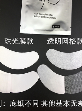 嫁接睫毛专用凝胶眼膜无纺布眼贴