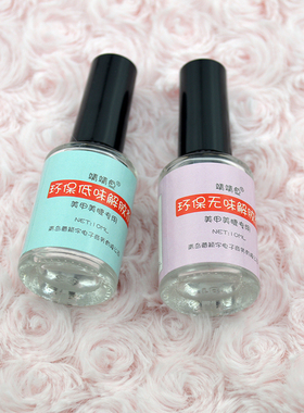 环保无味快速卸除10ml美甲美睫