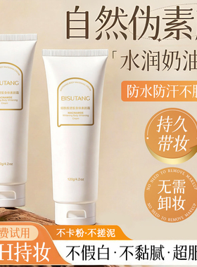 碧素堂冷白皮自然光感身体素颜霜