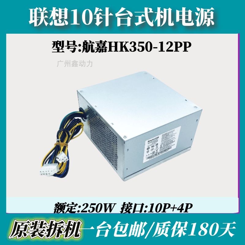 联想10针电源 M8600T M6600T HK350-12PP PCE026 FSP250-30A250W-图0