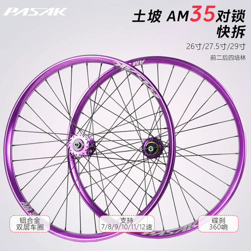 PASAK山地车土坡车对锁快拆 MTX35 DH铝圈26 27.5 29寸轮组AM速降 - 图3