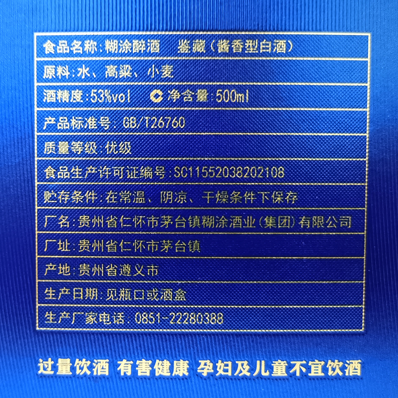 贵州酱香酒糊涂酒糊涂醉纯粮固态鉴藏整箱53度500ml*6瓶酱香型酒 - 图2