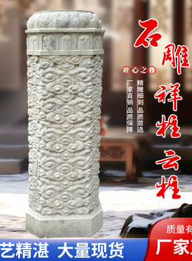 石雕祥云柱展示柱青石石柱定制