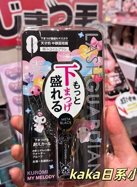 限定库洛米！日本lash guardian联名卷翘浓密纤长睫毛膏下睫毛