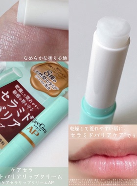 新版！日本乐敦Care Cera AP高保湿放干裂润唇膏高无香料