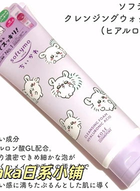 chiikawa限定小八日本kose高丝softymo保湿清洁洗面奶洁面乳190g