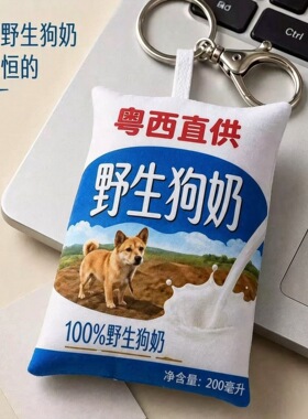 现货热梗粤西野生狗奶钥匙扣