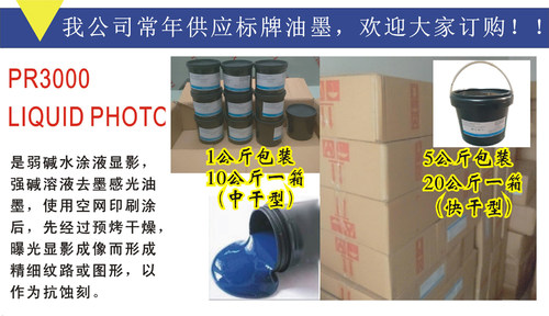 现货供应 PR3000感光胶 抗酸耐酸感光油墨 5公斤装 包邮 北京京豫 - 图3