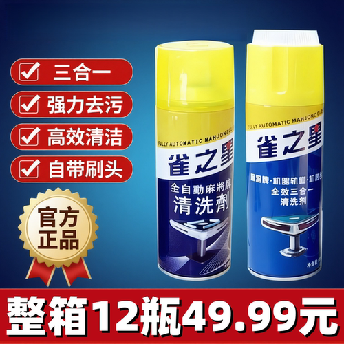 雀之星麻将机清洗剂麻将牌清洁剂麻将机配件洗麻将专用台布清洗剂 - 图0