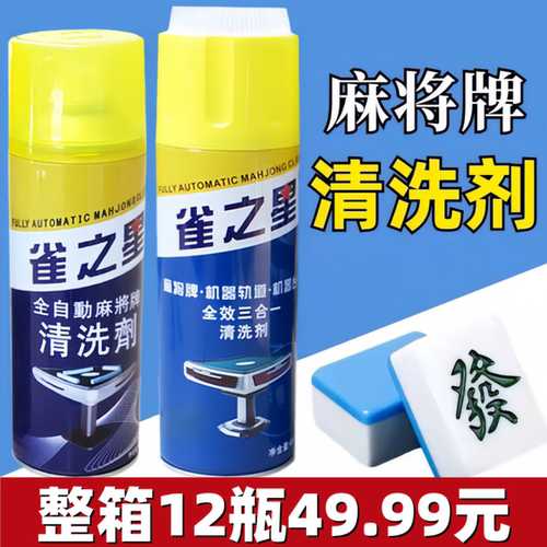 雀之星麻将机清洗剂麻将牌清洁剂麻将机配件洗麻将专用台布清洗剂 - 图2