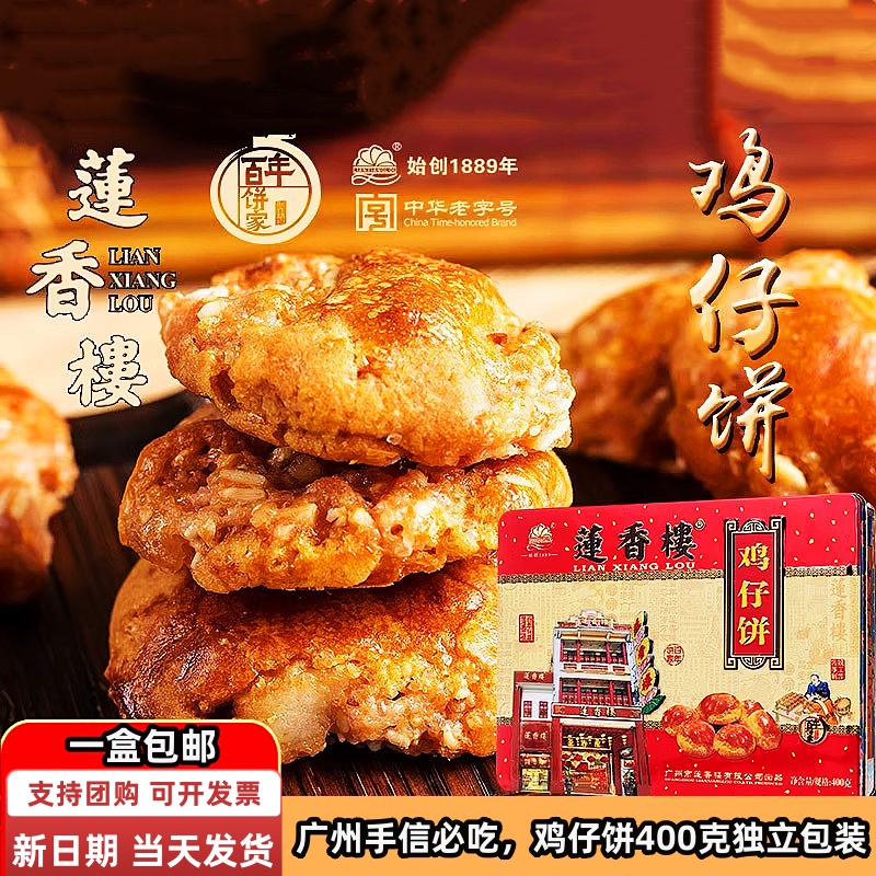 正宗莲香楼鸡仔饼400g广州手信传统糕点广东特产小吃休闲办公零食-图0