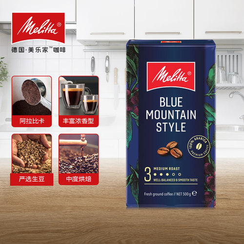 德国进口食品Melitta美乐家蓝山风味咖啡粉中度烘培型500g新货 - 图1