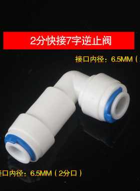 2分逆止阀止回阀直通弯头纯水机