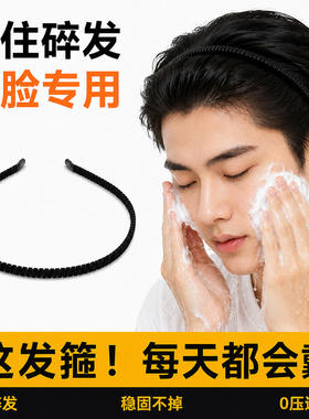 男士隐形细边运动束发箍收拢刘海