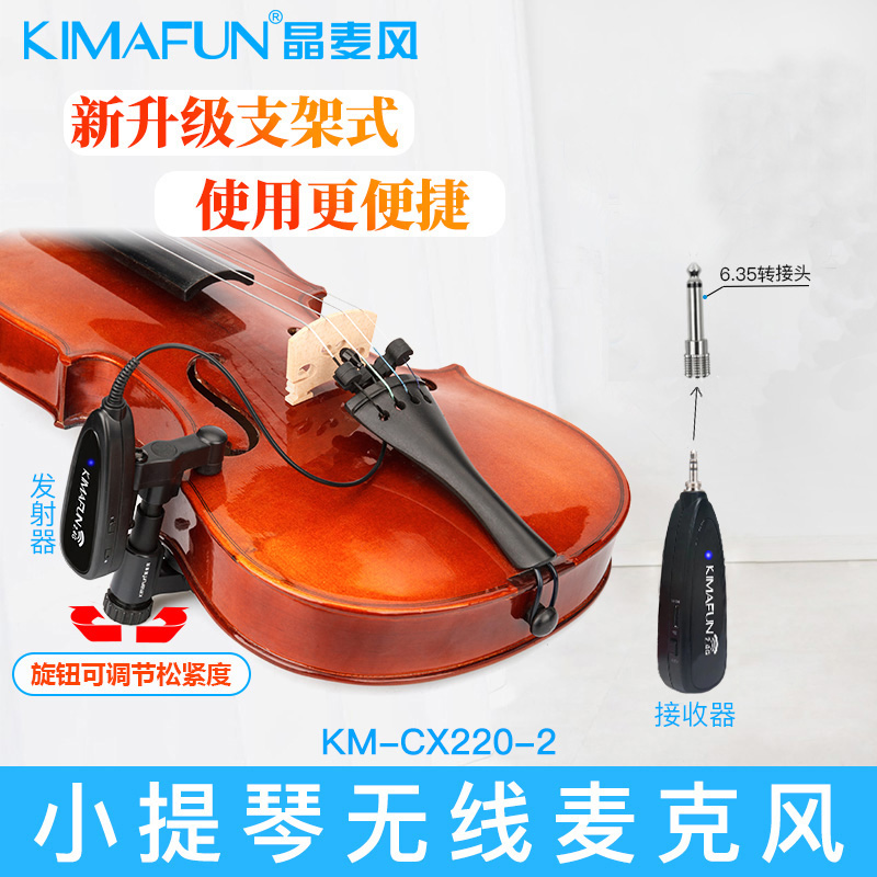 KIMAFUN/晶麦风 小提琴无线麦克风拾音器专用扩音演出KM-CX220