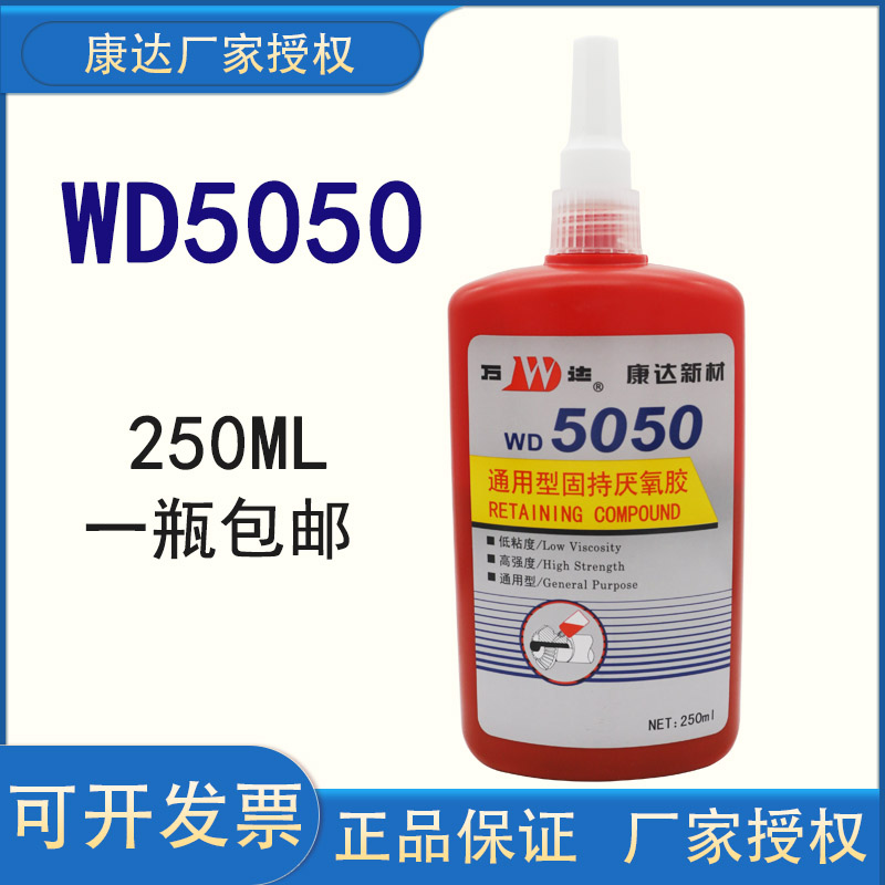 上海康达新材万达WD5050通用型固持胶厌氧胶螺纹胶螺丝胶密封金属