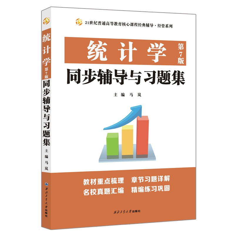 统计学 第7版 同步辅导与习题集 西北工业大学出版社 9787561266755 内容选材可与统计学人大第7版配套使用书 统计学参考书籍 - 图0