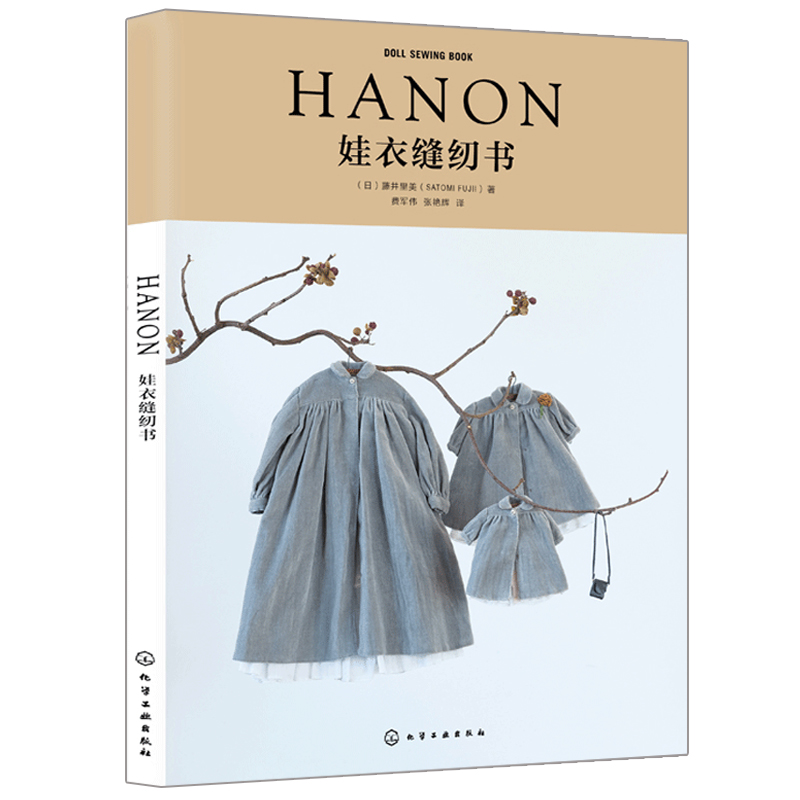 娃衣制板基础事典+HANON娃衣缝纫书+娃衣纸样教科书+手缝皮革迷你可爱小物 4册 娃衣设计裁剪缝纫制作图书 皮革小物手工diy图书 - 图0