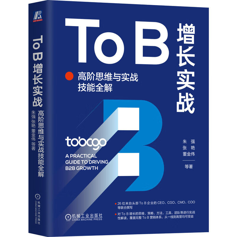 To B增长实战高思维与实战技能全解+获客营销运营与管理套装全2册 B2B TOB市场营销用户增长实战教程书-图0