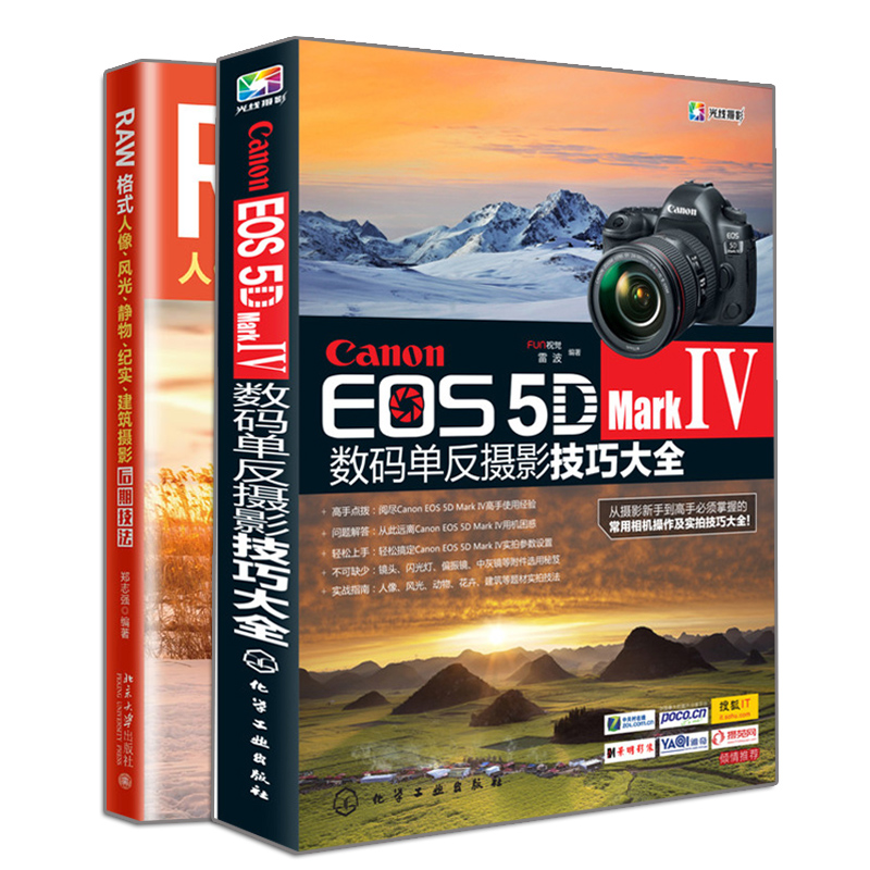 现货 Canon EOS 5D Mark Ⅳ 数码单反摄影技巧大全+RAW格式 人像 风光 静物 纪实 建筑摄影后期技法 2册 摄影后期技法使用指南书籍 - 图3